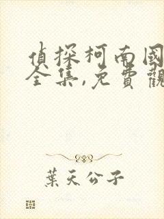 侦探柯南国语版全集,免费观看