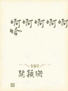 啊啊啊啊啊嗯啊哈