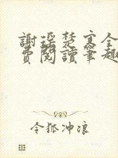 谢瑶楚寒全文免费阅读笔趣阁