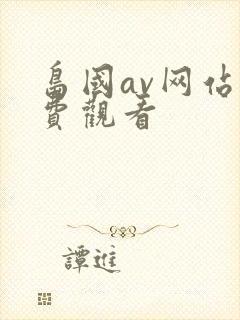 岛国av网站免费观看