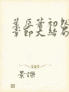 叶辰萧初然最新章节大结局读