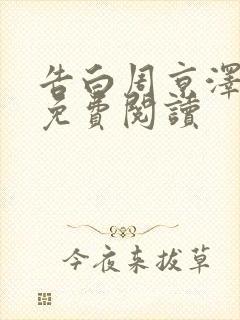 告白周京泽许随免费阅读