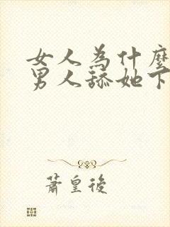 女人为什么喜欢男人舔她下面