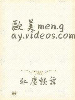 欧美men.gay.videos.com
