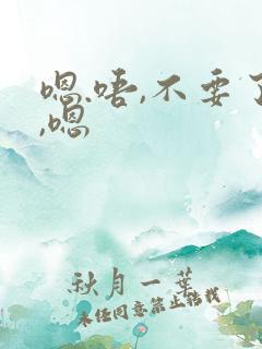 嗯.唔,不要了,嗯