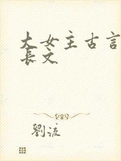 大女主古言小说长文