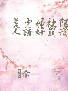 美少妇被陌生黑人诱奸崩溃求饶小说