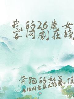 我的26岁女房客网剧在线