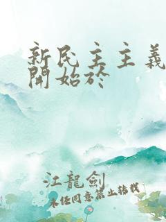 新民主主义革命开始于