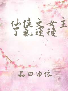 仙侠文女主被夺了气运后