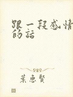 跟一段感情告别的话