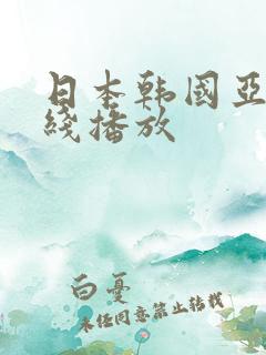 日本韩国亚洲在线播放