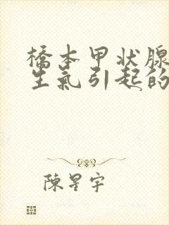 桥本甲状腺炎是生气引起的吗