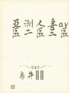 亚洲人妻av一区二区三区