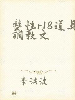 双性r18道具调教文