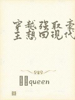 穿越强取豪夺女主想回现代的小说