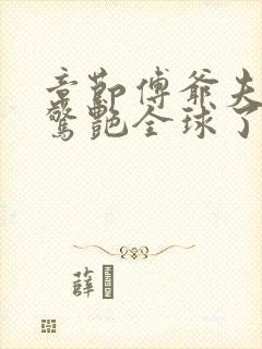 章节傅爷夫人又惊艳全球了