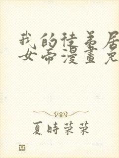 我的徒弟居然是女帝漫画免费观看网站