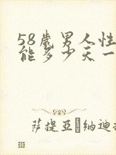 58岁男人性功能多少天一次正常呢