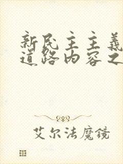 新民主主义革命道路内容之间的关系