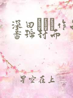 深田えいみ作品番号封面