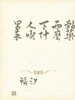 男人下面勃不起来吃什么药