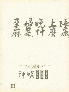 孕妇晚上睡觉手麻是什么原因