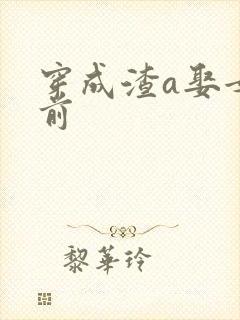 穿成渣a娶女配前