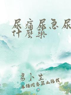 尿痛尿急尿频用什么药