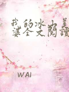 我的冰山美女老婆全文阅读免费