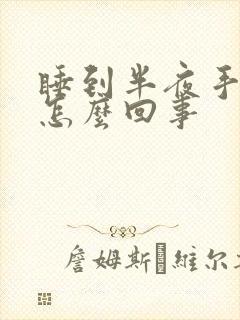 睡到半夜手麻是怎么回事