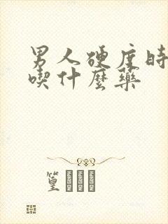 男人硬度时间短吃什么药