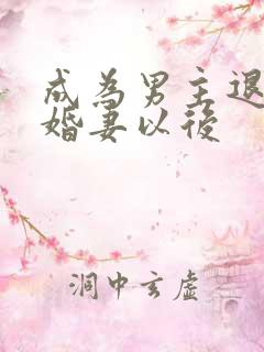 成为男主退亲未婚妻以后