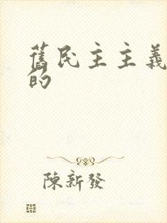 旧民主主义革命的