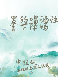 男的喝酒性功能会下降吗