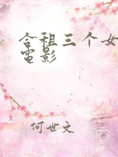 合租三个女室友电影