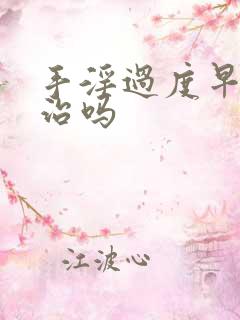 手淫过度早射能治吗