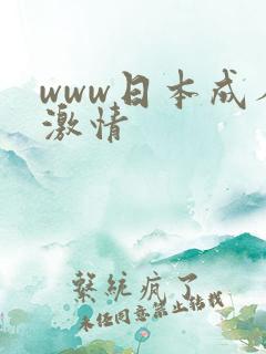 www日本成人激情