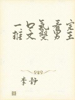 一口气看完小说推文双男主