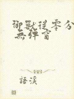 御兽从零分开始 无弹窗