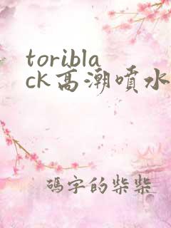toriblack高潮喷水av