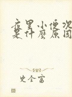 夜里小便次数多是什么原因引起的