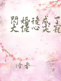 闪婚后成了满级大佬心尖宠小说