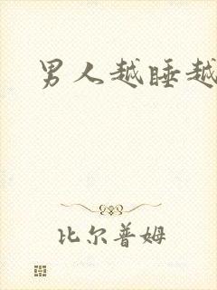 男人越睡越想睡