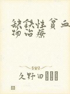 缺铁性贫血的药物治疗