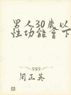 男人30岁以上性功能会下降吗