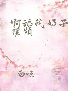 啊舔我奶子好爽视频