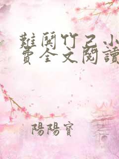 难哄竹己小说免费全文阅读