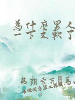 为什么男人硬了一下又软了