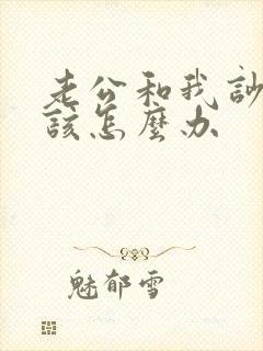 老公和我吵架我该怎么办